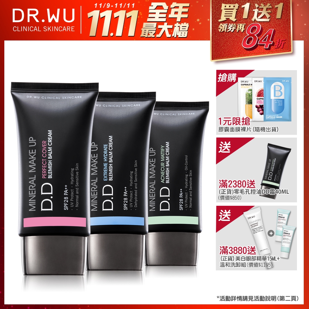 【商品規格】◆商品名稱：DR.WU 礦質無暇DD霜40ML(買一送一)◆商品規格：40MLx2◆產地貨源：台灣/公司貨◆保存期限：保存期限3年、製造日期或有效期限，請詳見產品包裝標示超保濕水感DD霜超