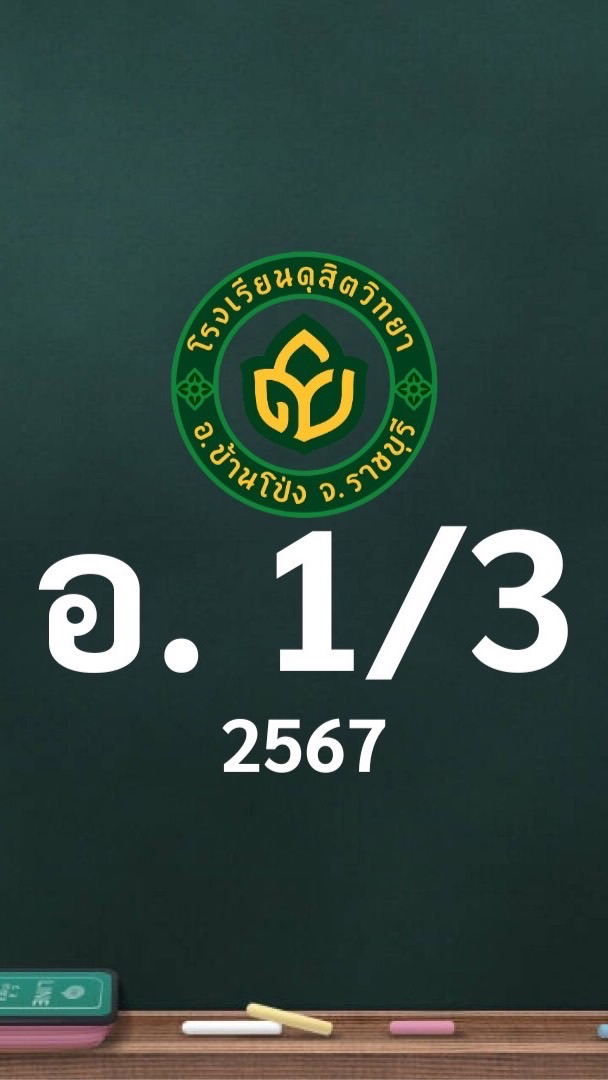 ดุสิต 2567 อ.1/3 ครูวิระยา (ครูวิ)