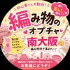 🧶編み活🧶[南大阪]