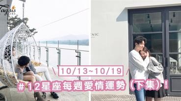 【11/13-11/19】十二星座每週愛情運勢 (下集) ～雙子座本週完美主義爆發！