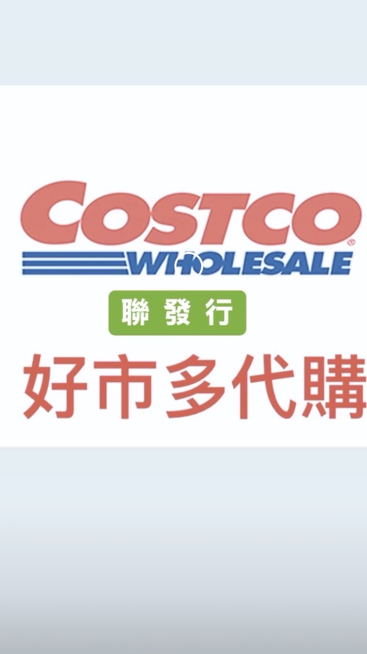 聯發行&好市多代購/分購