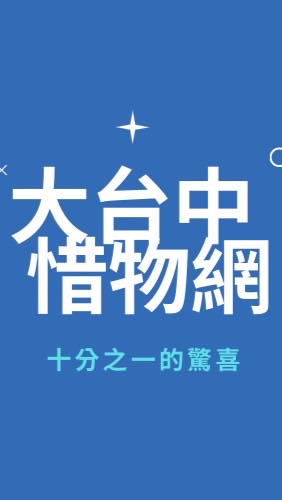 大台中惜物網
