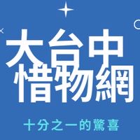 大台中惜物網