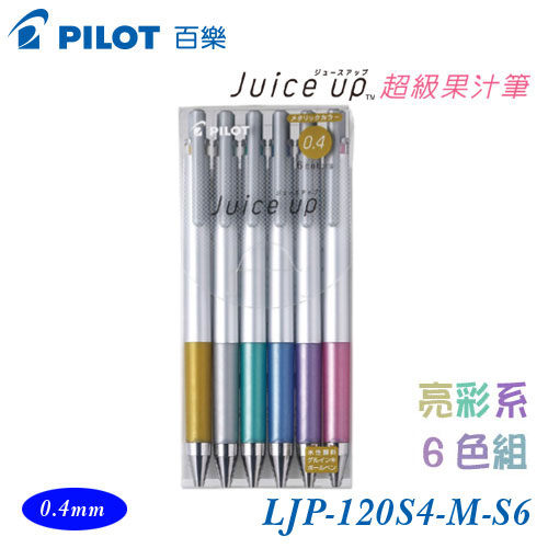 PILOT 百樂 LJP-120S4-M-S6 超級果汁筆 亮彩6色組 0.4mm / 包