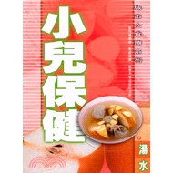 [79折]小兒保健湯水/黎照環