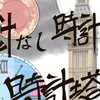 針なし時計の時計塔
