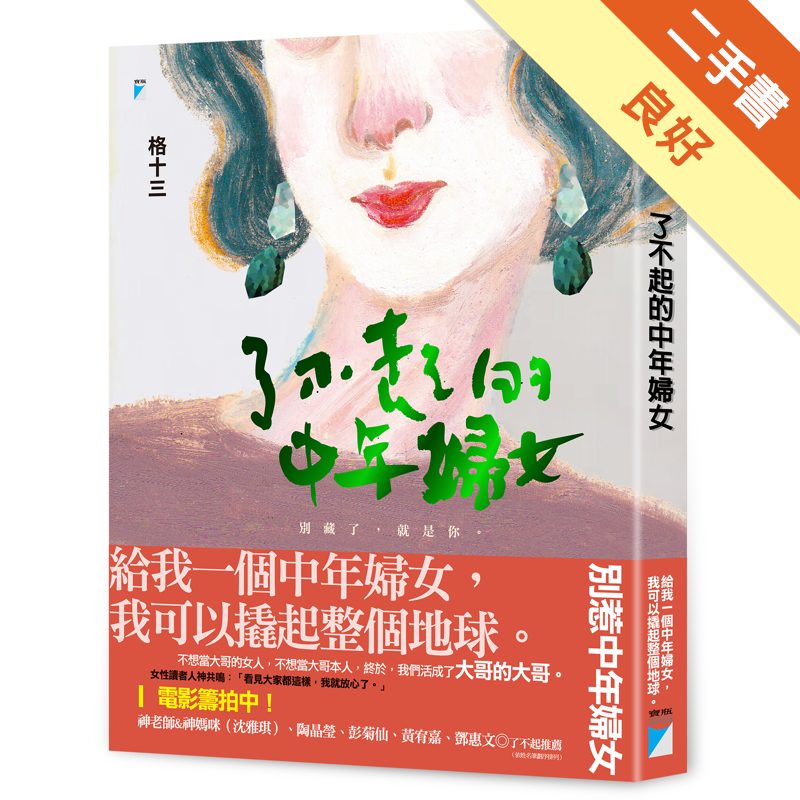 商品資料 作者：格十三 出版社：寶瓶文化事業股份有限公司 出版日期：20200427 ISBN/ISSN：9789864061860 語言：繁體/中文 裝訂方式：平裝 頁數：304 原價：370/ -