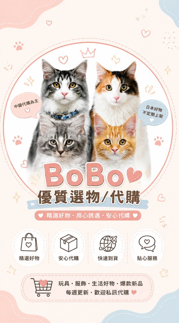 🐈Bobo🐈優質選物/代購🌷