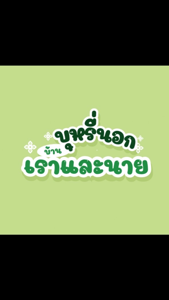 บุหรี่นอก🏠เราและนาย