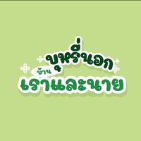 บุหรี่นอก🏠เราและนาย