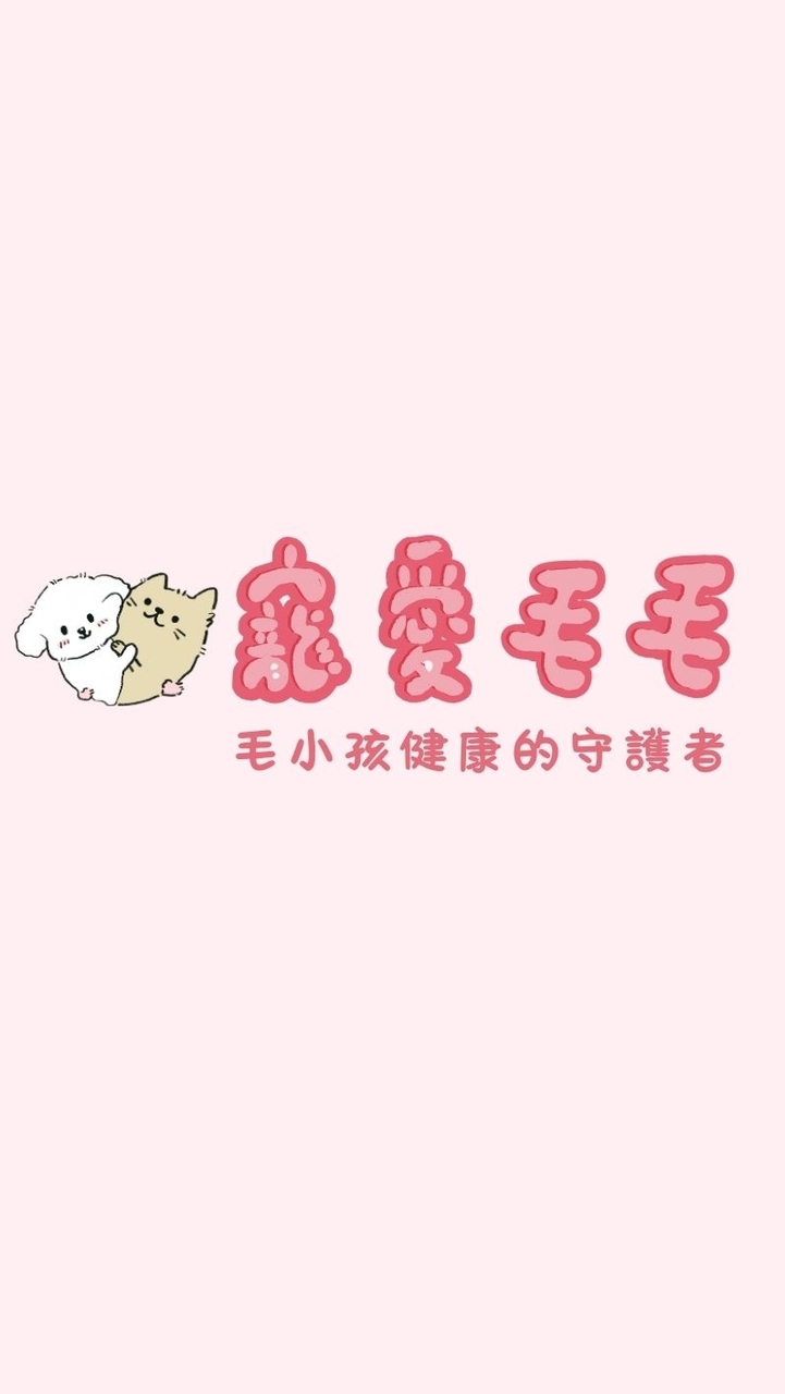 寵愛毛毛汪汪好康群｜狗狗主食餐包、湯包、零食、用品