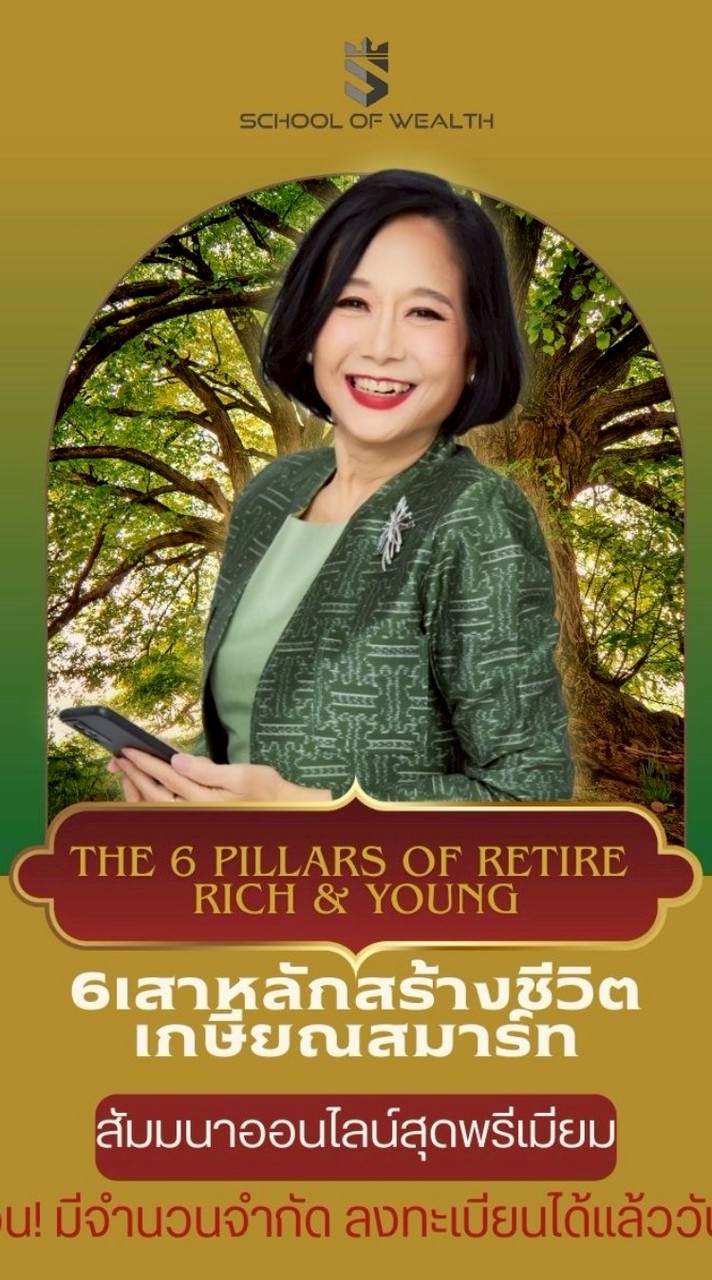 สัมมนา The Six Pillars 6 เสาหลักเกษียณS.