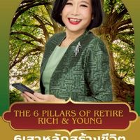 สัมมนา The Six Pillars 6 เสาหลักเกษียณS.