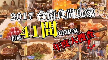 2019台南食尚玩家｜1月更新！食尚玩家48間台南店家大集合！