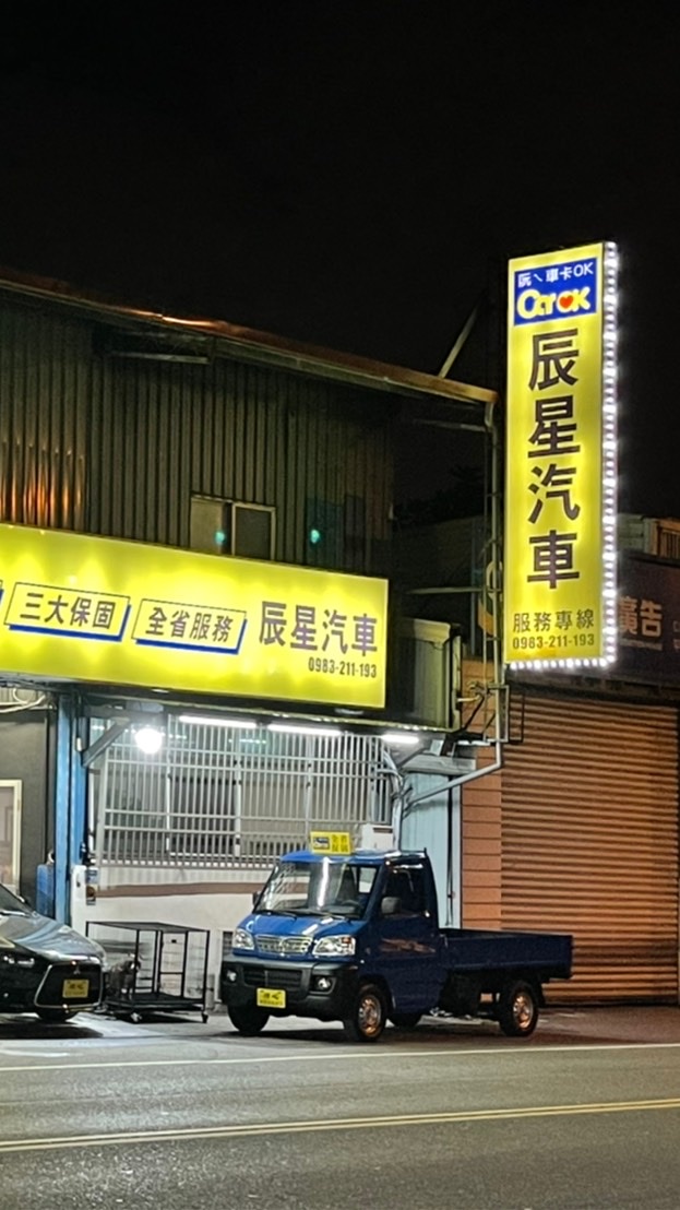 花蓮辰星汽車