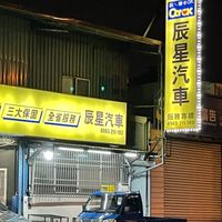 花蓮辰星汽車