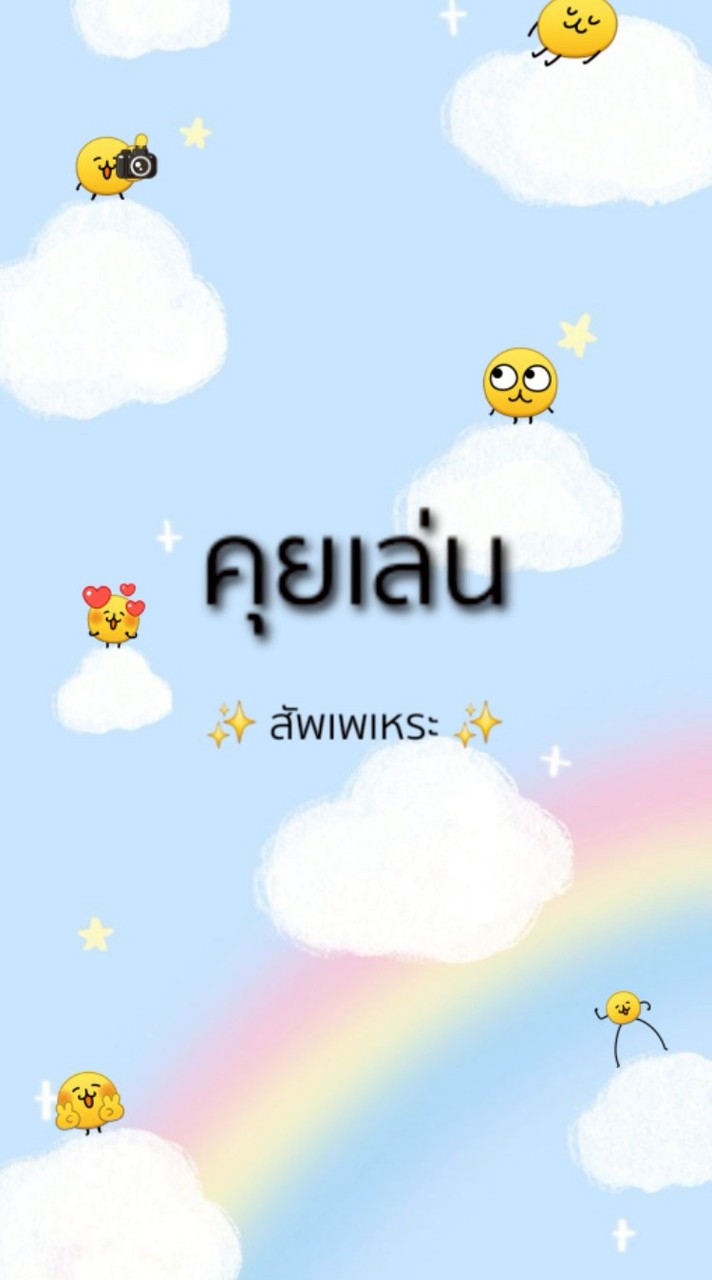 กลุ่มคุยเล่น สัพเพเหระ (กลุ่มใหม่)