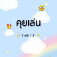 กลุ่มคุยเล่น สัพเพเหระ (กลุ่มใหม่)