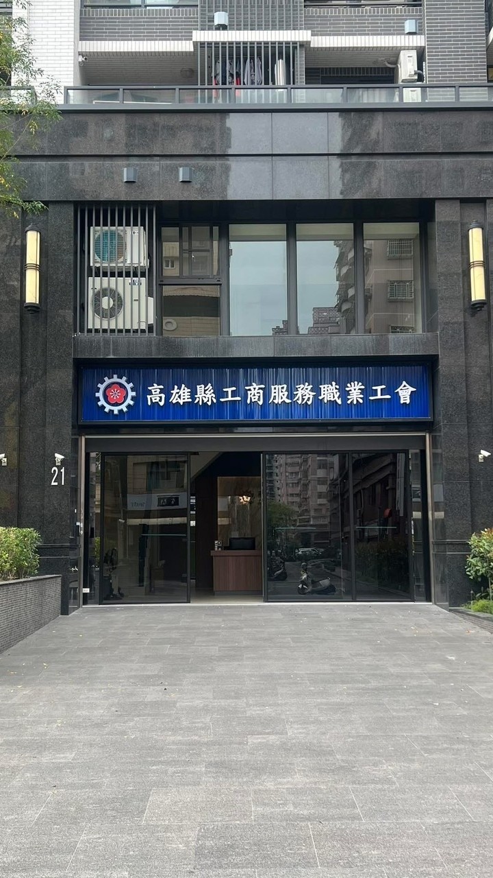 高雄縣工商服務職業工會附設職業訓練中心