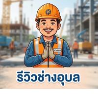 รีวิวช่างและผู้รับเหมาในอุบล(คนรีวิวไม่ต้องแสดงตัว)