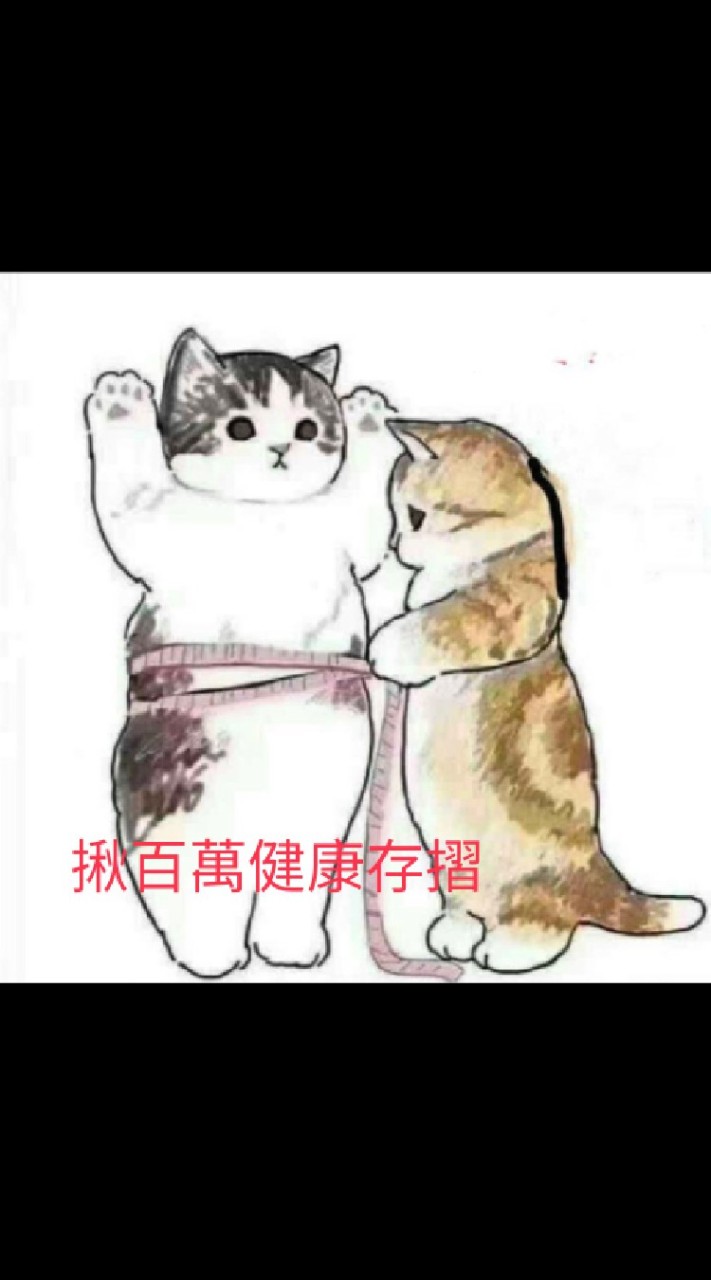 揪百萬健康存摺