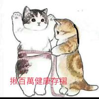揪百萬健康存摺