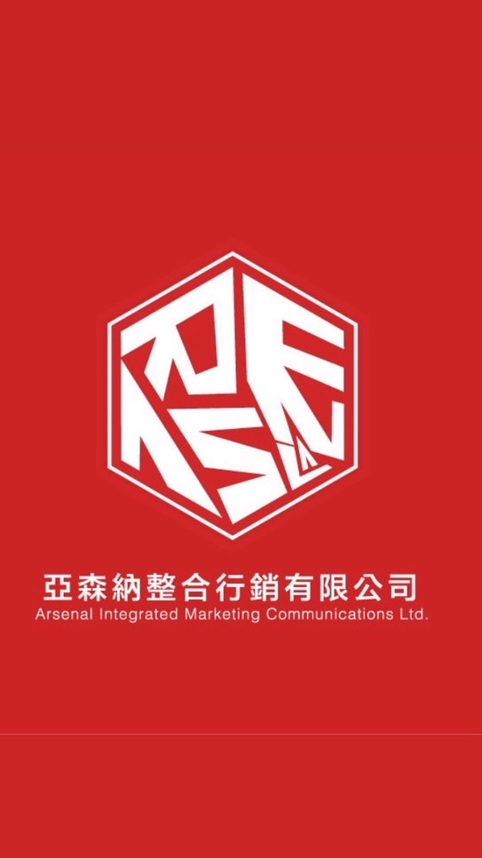 亞森納整合行銷工讀生群