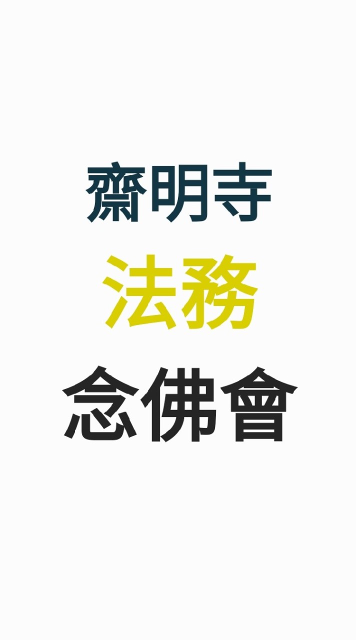 齋明寺念佛組義工