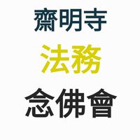 齋明寺念佛組義工