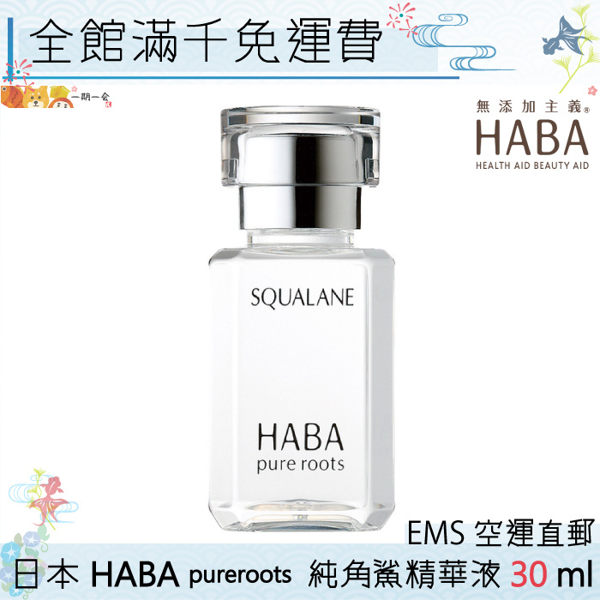 【一期一會】【日本現貨】HABA 純角鯊精華液30ml「日本直送」