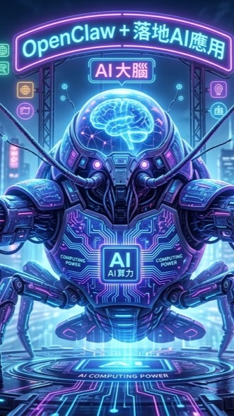 落地AI+AI Agent 辦公 開發 應用 應用群