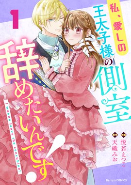 王太子妃になんてなりたくない 王太子妃になんてなりたくない 1 イラスト特典付 黒木捺 Line マンガ