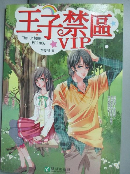 【書寶二手書T1／一般小說_YDF】王子禁區VIP_李筱羽