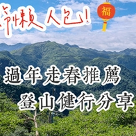 【春節懶人包】走春路線推薦！農曆過年期間去哪登山？健行步道分享