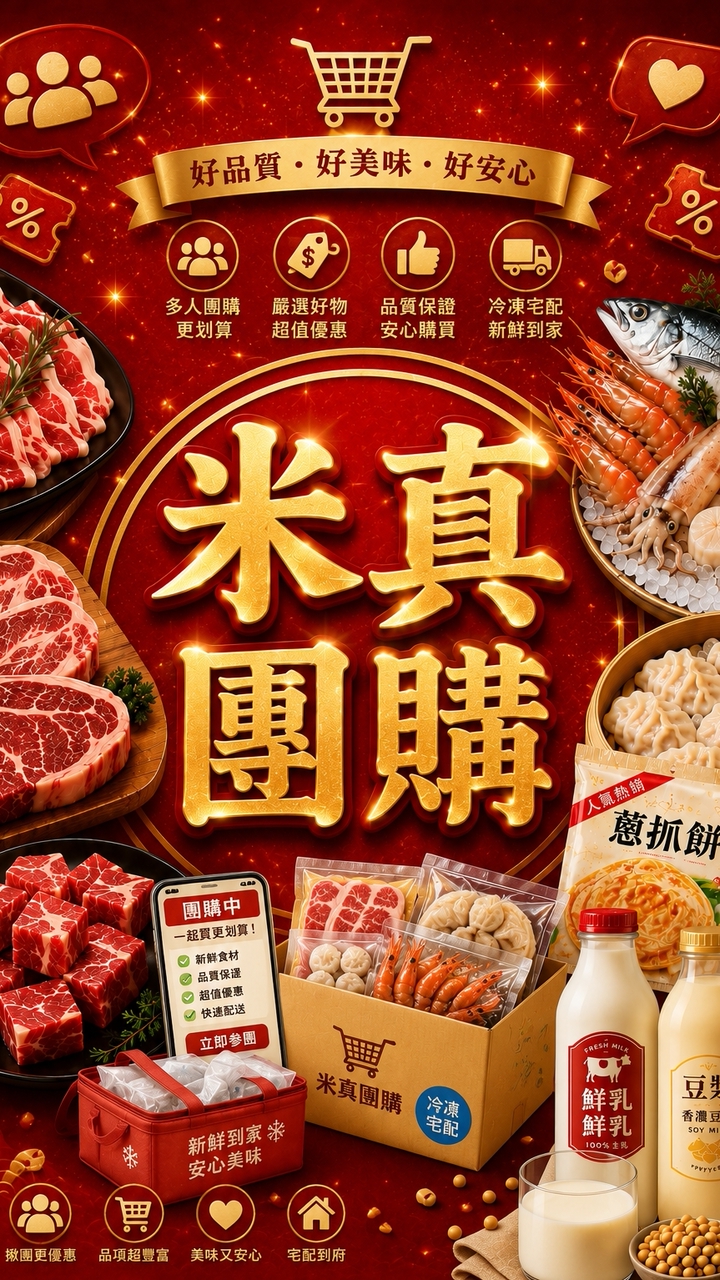 米真團購🥩🦐🍇🥬