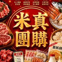 米真團購🥩🦐🍇🥬