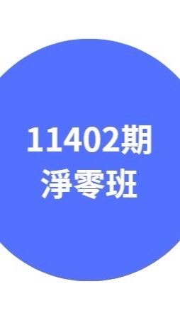 11402期淨零班