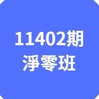 11402期淨零班