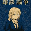 雑談 論争‼️