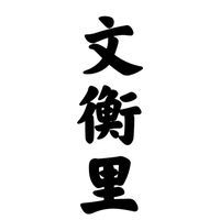 文衡里（里長社群）