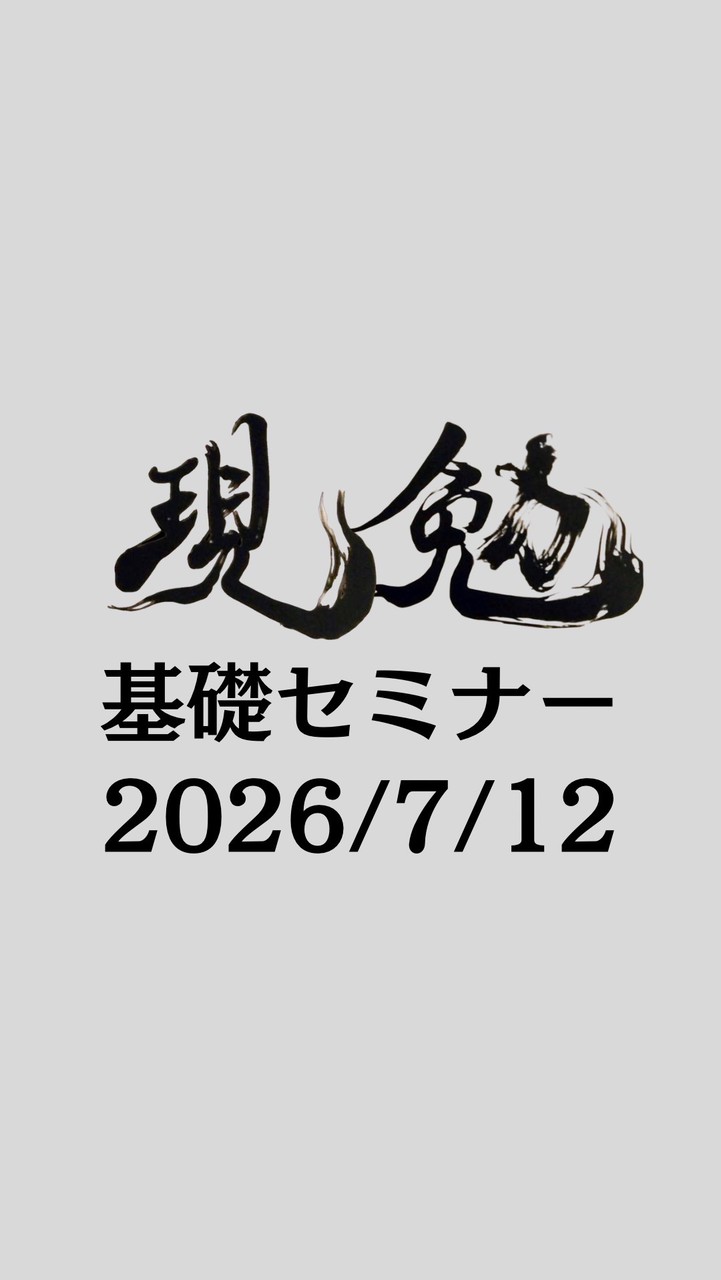 2026/7/12基礎セミナー