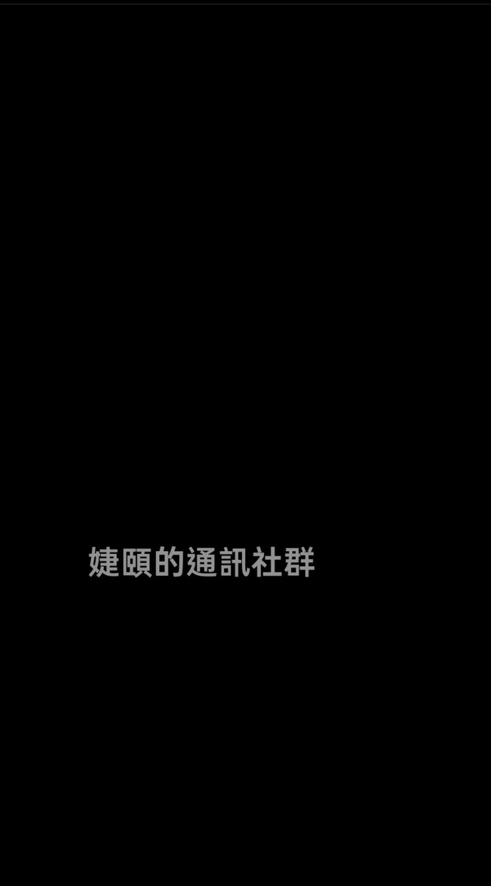 婕頤的通訊社群