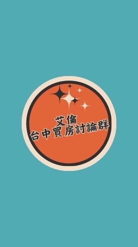 艾倫🏡｜台中買房討論群｜潛銷預售屋與新建案資訊分享