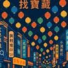 🎯 VTL雲林斗六 找寶藏｜Treasure Hunt 社群