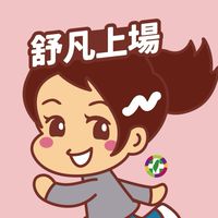 舒凡抵家 幸福大北門