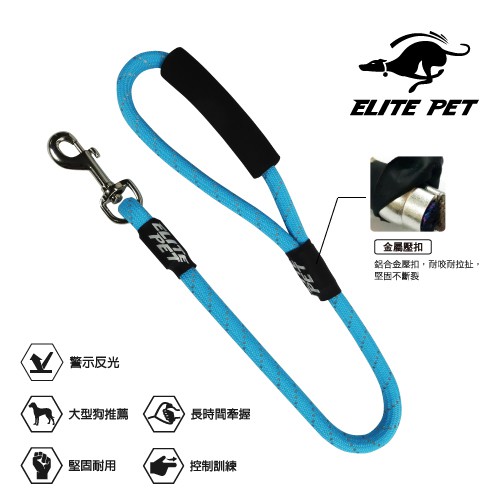 ELITE PET 經典反光 60CM 運動短牽繩(天空藍) M/L 40公斤以下