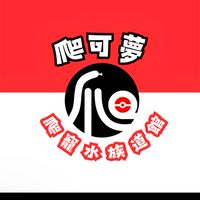 爬可夢水族爬蟲特寵道館