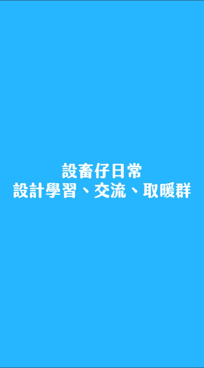 《設畜仔日常｜設計學習、交流、取暖群》