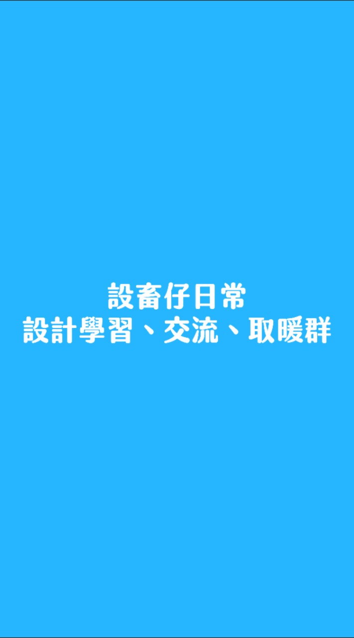 《設畜仔日常｜設計學習、交流、取暖群》