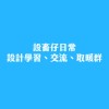 《設畜仔日常｜設計學習、交流、取暖群》